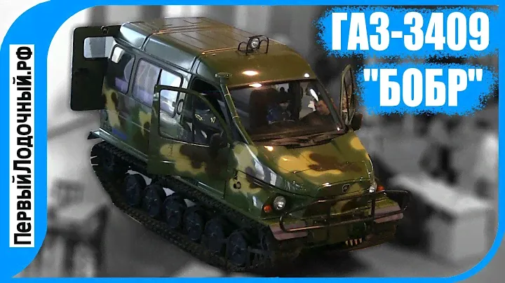 ГАЗ 3409 Бобр - плавающий гусеничный вездеход за 3,5 млн.руб.