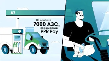 PPR Pay — оплата топлива прямо из машины