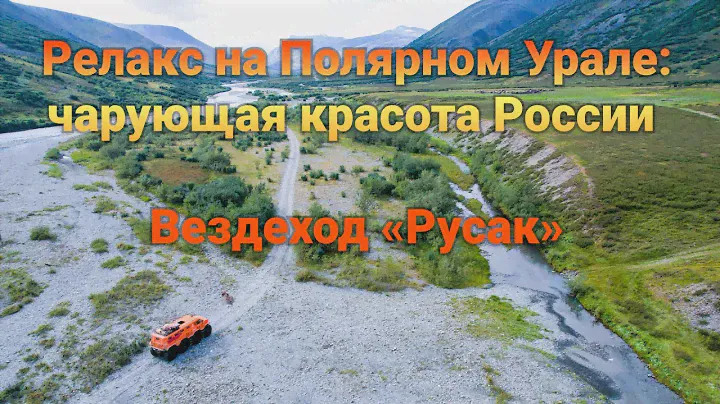 Релакс на Полярном Урале (Ямал): чарующая красота России | Вездеход «Русак»