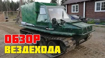 Самодельный плавающий, гусеничный вездеход. По грязи и снегу гребет уверенно.