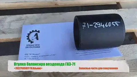 Втулка балансира вездехода ГАЗ-71