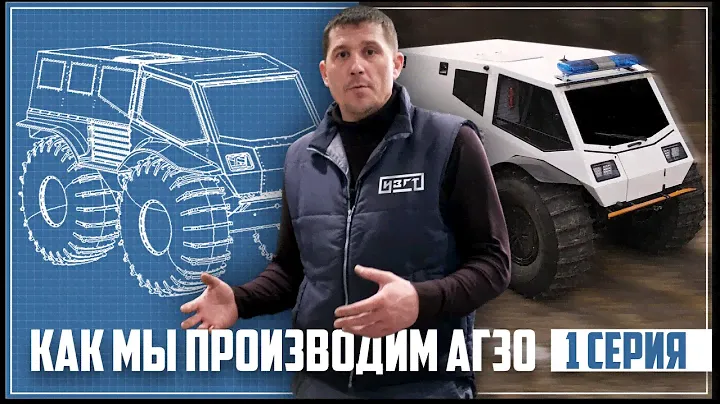История создания АГ 30 | 1 серия