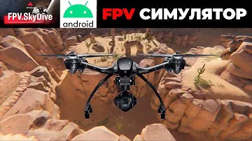 FPV СИМУЛЯТОР! ДРОН-СИМУЛЯТОР ДЛЯ АНДРОИД. БЕСПЛАТНО! FPV.SkyDive