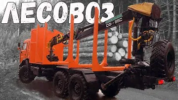 КамАЗ 43118 лесовоз c ГМУ и роспуск для лесозаготовки вездеход с манипулятором хапуга