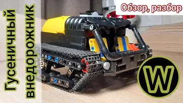 Обзор, разбор "Гусеничный внедорожник" из LEGO TECHNIC