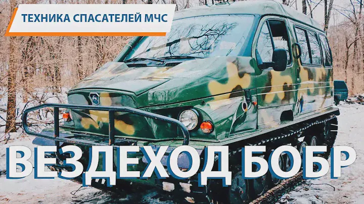 Техника спасателей МЧС: ВЕЗДЕХОД "БОБР"