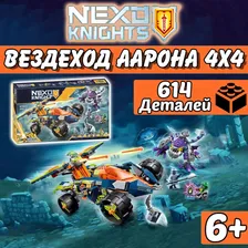 Конструктор Нексо Рыцари Вездеход Аарона 4x4, 614 деталей, Nexo Knights