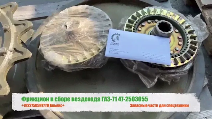 Фрикцион в сборе вездехода ГАЗ-71 47-2503055
