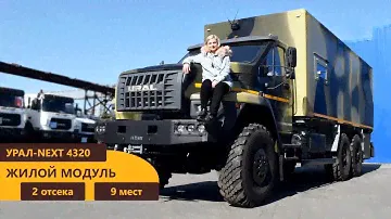 Жилой модуль Урал-NEXT 4320-6952-72Е5Г38 производства Уральского Завода Спецтехники
