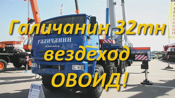 Галичанин 32тн вездеход ОВОИД!