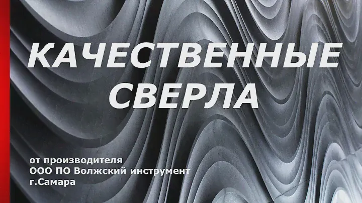 Качественные сверла
