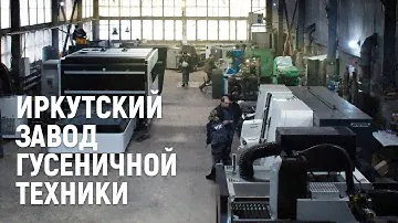 Экскурсия по заводу ИЗГТ. Производство гусеничной техники изнутри