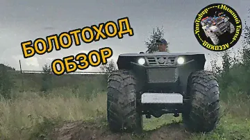 Болотоход. Большой квадроцикл. Шины низкого давления. Обзор