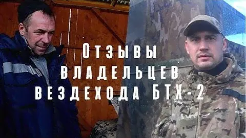 Отзывы владельцев о вездеходе БТХ-2.