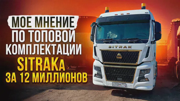 Китай впереди планеты всей. Обзор на SITRAK топ комплектация.