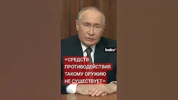 Путин о неуязвимости для ПВО  баллистической ракеты «Орешник»