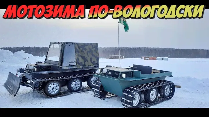 Как это было? Мотозима по-Вологодски. Вездеходы "Техноволк".