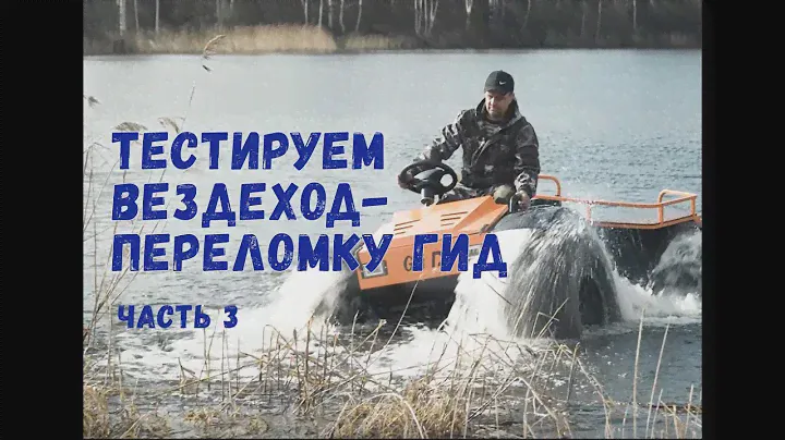 Тестируем вездеход-переломку ГИД. Часть  3 Плавучесть
