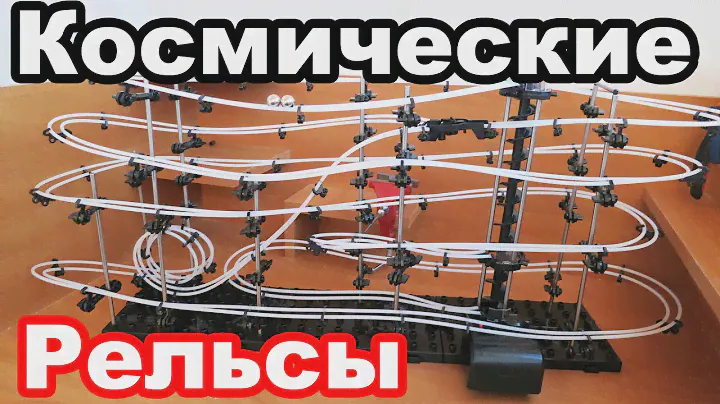 Как Собрать Космические Рельсы?