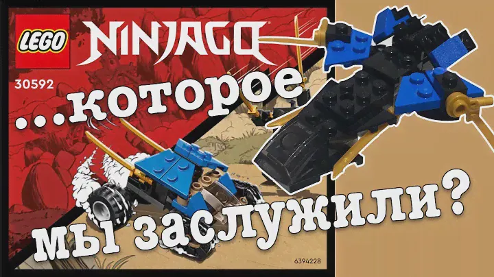 LEGO NINJAGO 30592 мини внедорожник-молния