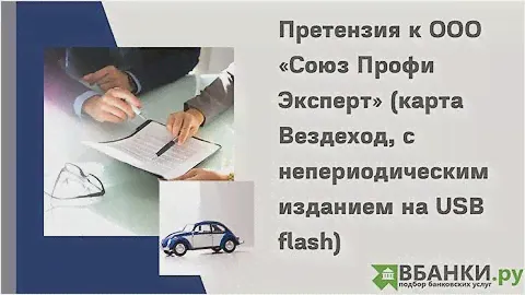 Претензия к ООО "Союз Профи Эксперт" (карта Вездеход, с непериодическим изданием на USB flash)