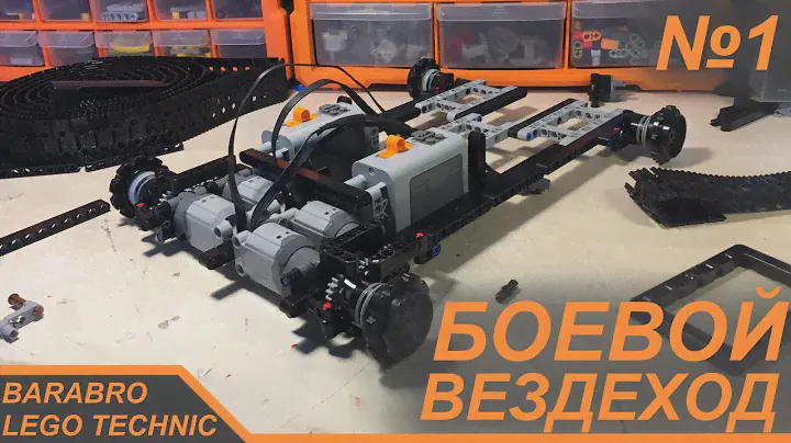 Новый проект! Боевой гусеничный вездеход из Лего Техник / Постройка рамы / LEGO TECHNIC самоделка