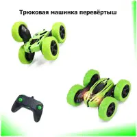Машинка- перевертыш, вездеход- перевертыш с пультом управления.