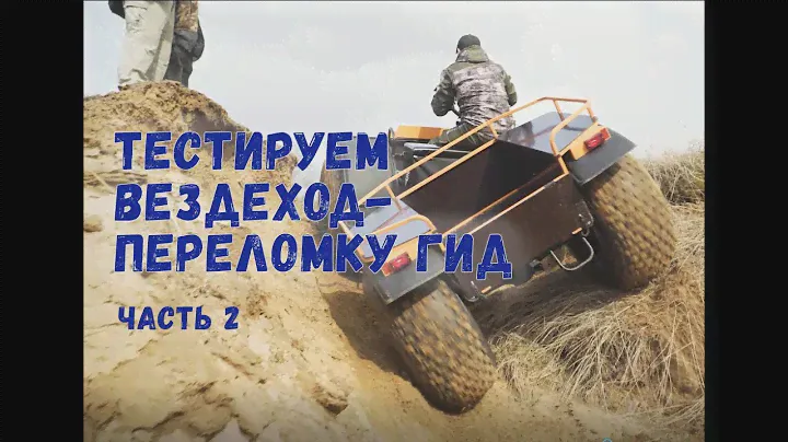 Тестируем вездеход-переломку ГИД. Часть 2