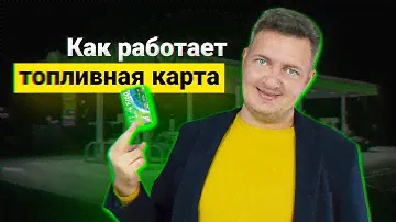 Как работает топливная карта | Какую топливную карту выбрать | Топливная карта