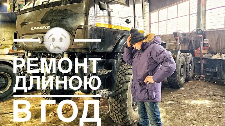 😢Ремонт длинною в ГОД. КАМАЗ- 65225.