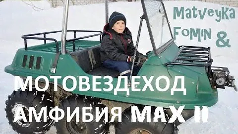Мотовездеход MAX II