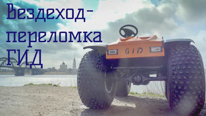 Вездеход-переломка ГИД. Официальная презентация НОВИНКИ