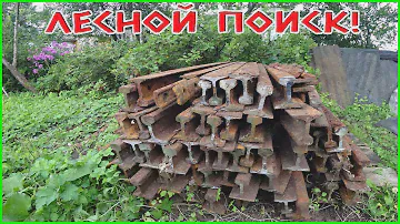 НИЧЕГО СЕБЕ!!! НАШЛИ РЕЛЬСЫ В ЛЕСУ! ЗАГРУЗИЛИ ВЕЗДЕХОД РЕЛЬСАМИ, НО ВСЁ ЗАБРАТЬ НЕ СМОГЛИ!!!