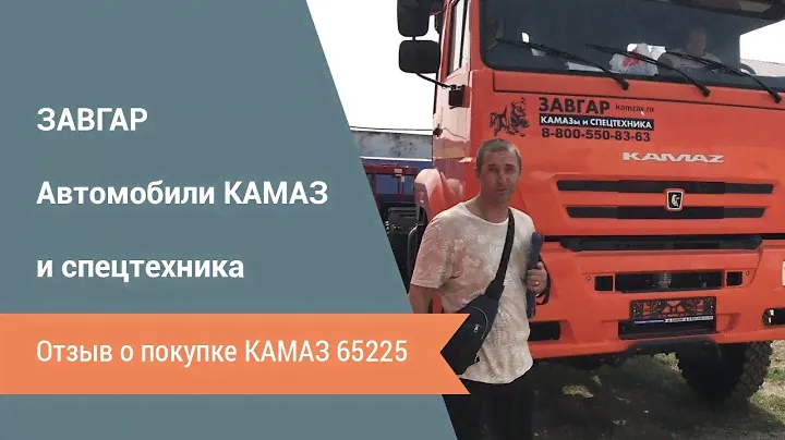 КАМАЗ 65225 тягач (отзыв покупателя из г. Иркутск, 14 августа 2021 г.)