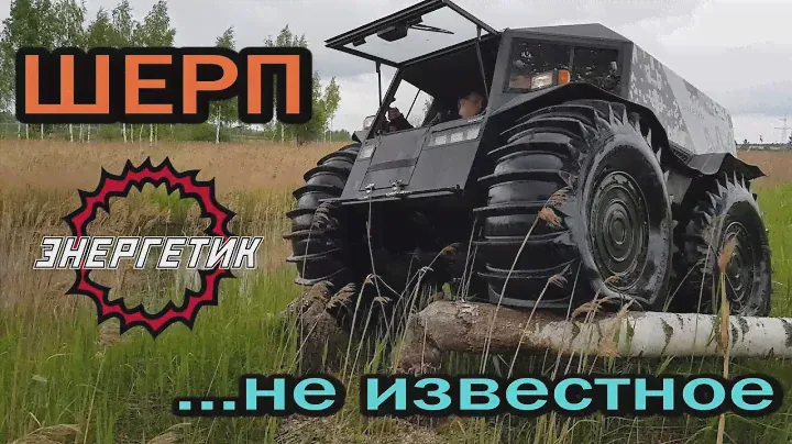 ШЕРП  ЦАРЬ бездорожья обзор  от Энергетика!