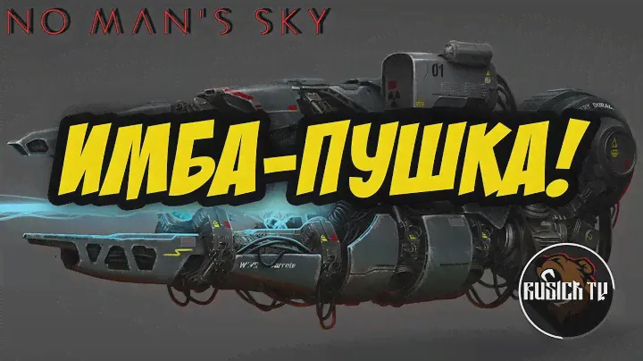 ИМБОВАЯ ПУШКА В NO MAN`S SKY 2023 !?