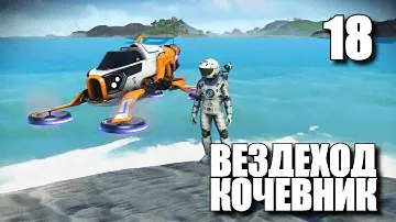 NO MAN'S SKY: NEXT • Вездеход Кочевник