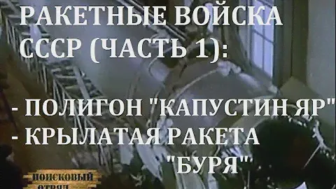 РАКЕТНЫЕ ВОЙСКА СССР (ЧАСТЬ 1) - ИСТОРИЯ ПОЛИГОНА "КАПУСТИН ЯР" И КРЫЛАТАЯ РАКЕТА "БУРЯ"