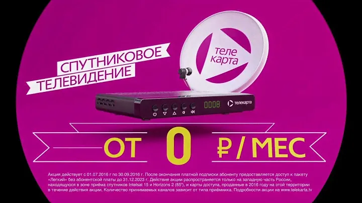 Телекарта. Спутниковое ТВ от 0 руб/мес.