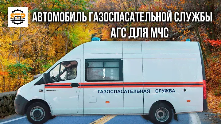 ⚒ Автомобиль газоспасательной  службы  АГС  для  МЧС | Газоспасательный автомобиль ГАЗель Next