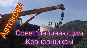 СОВЕТЫ НАЧИНАЮЩИМ КРАНОВЩИКАМ / КАК РАБОТАТЬ ПРАВИЛЬНО С ГРУЗАМИ@user-of2si1jj2r