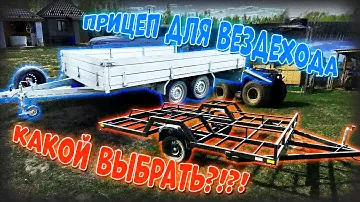 ПРИЦЕПЫ ДЛЯ ПЕРЕВОЗКИ ВЕЗДЕХОДОВ/ КАКОЙ ВЫБРАТЬ????