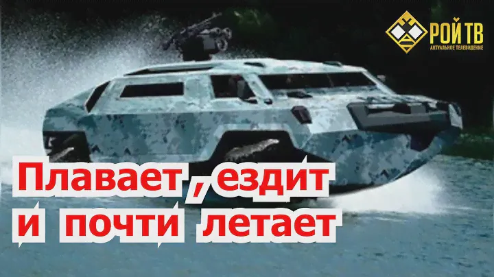Появится ли в РФ суперамфибия «Дрозд»?