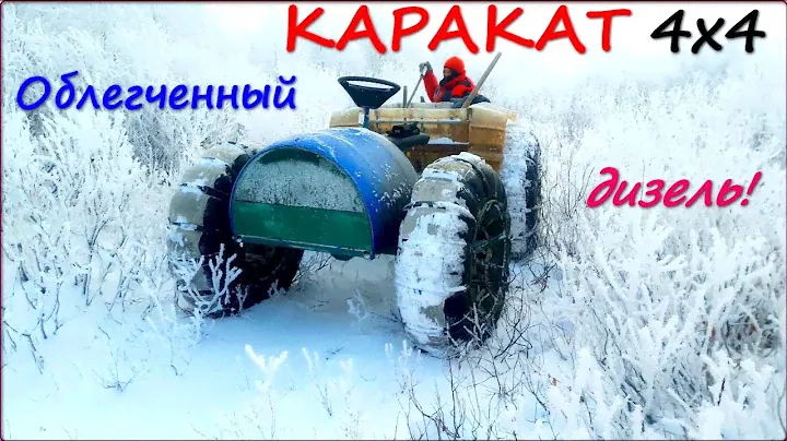 ОБЛЕГЧЕННЫЙ КАРАКАТ 4Х4  ДИЗЕЛЬ