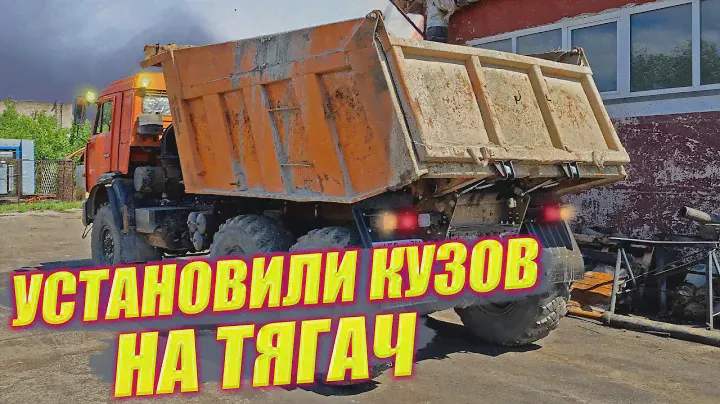 Что нужно переделать, чтобы установить самосвальный кузов на тягач? КамАЗ вездеход