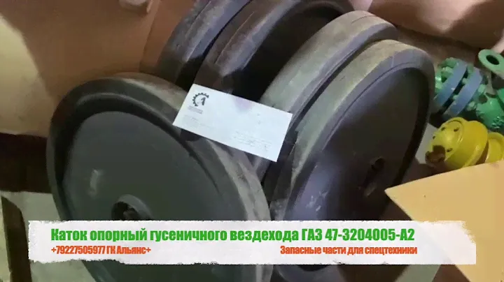 Каток опорный гусеничного вездехода ГАЗ-71, 34039 47-3204005-А2