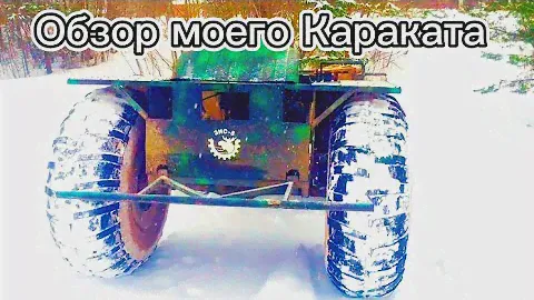Краткий Обзор Моего Караката-зис-5-Вологодский-каракат-вездеход.