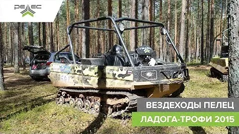 вездеход пелец отзывы