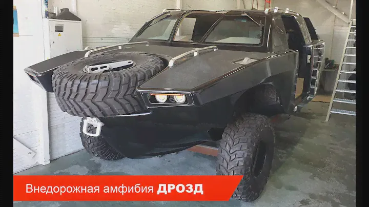 Внедорожная амфибия ДРОЗД / Часть 2