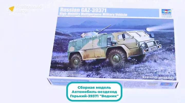 Распаковка сборной модели Российский Автомобиль-вездеход Горький-39371 "Водник" от Trumpeter.